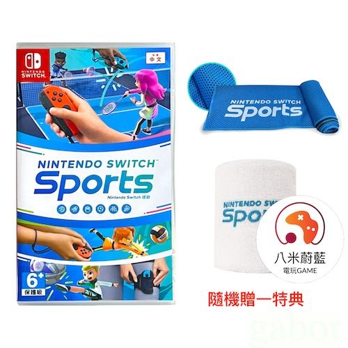 【八米蔚藍電玩】任天堂 NS Switch Sports 運動 隨機贈一特典 單遊戲片 全新 中文版