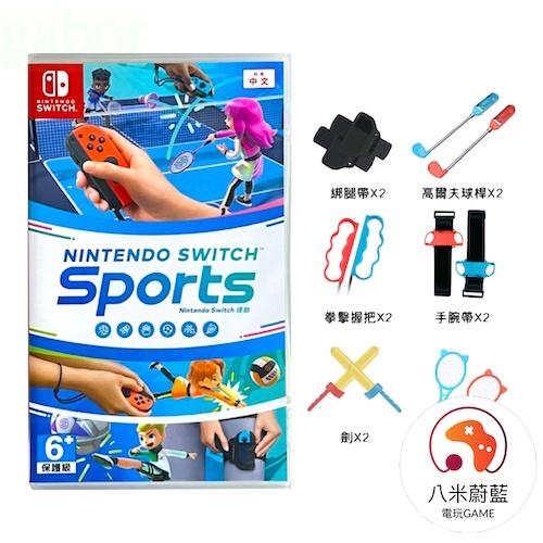 【八米蔚藍電玩】任天堂 NS Switch Sports 運動 ＋ 12合1 體感運動套裝組 配件組 中文版