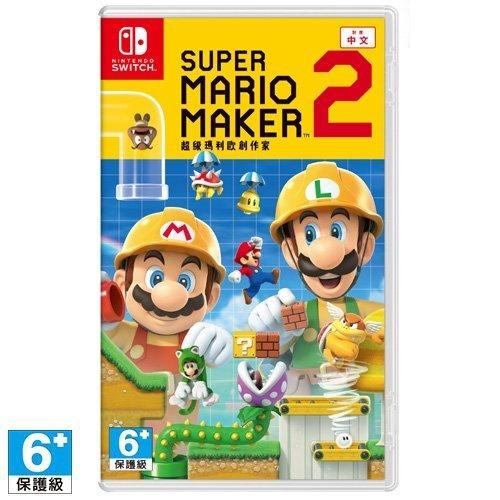 【八米蔚藍電玩】任天堂 NS Switch 超級 瑪利歐 創作家 2 Super Mario Maker 2 中文全新