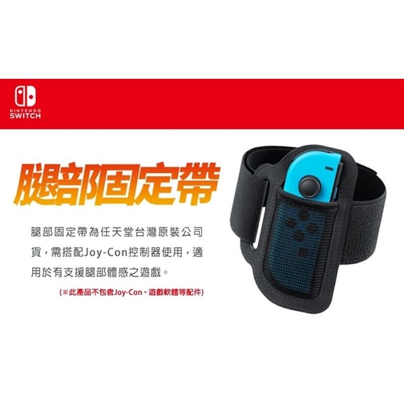 【八米蔚藍電玩】任天堂 NS Switch 原廠 腿部固定帶 綁腿 綁腿帶 腿帶 運動 健身環 大冒險 全新品-細節圖2