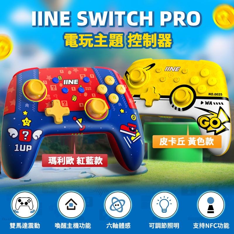 【八米蔚藍電玩】Switch Pro 良值 手把 寶可夢 皮卡丘 瑪利歐 NFC 遊戲搖桿 手柄 控制器 連發-細節圖3