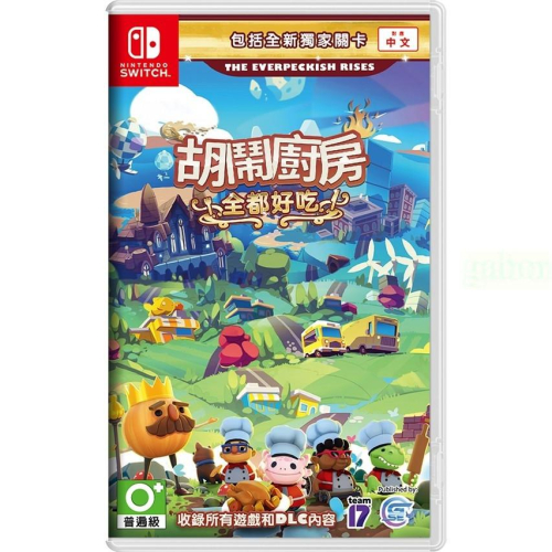 【八米蔚藍】NS Switch 胡鬧廚房 全都好吃 overcooked 煮過頭1+2 中文版