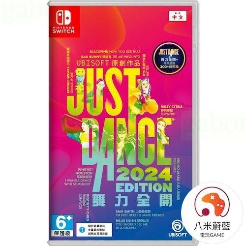 【八米蔚藍】NS Switch 舞力全開 Just Dance 2024 盒裝序號 blackpink BTS