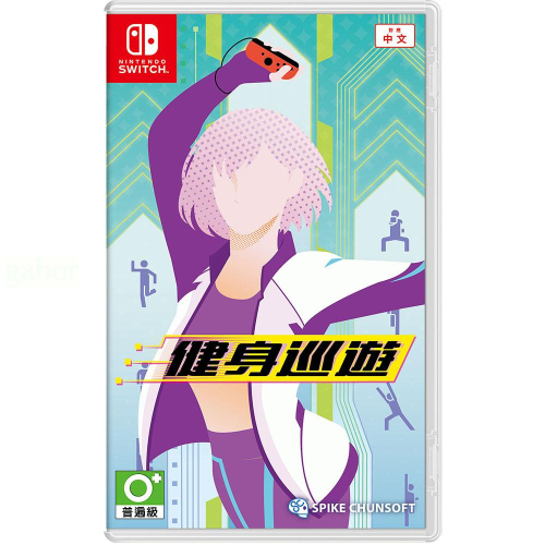 【八米蔚藍】任天堂 NS Switch 健身巡遊 中文版