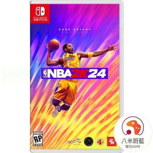 【八米蔚藍】任天堂 NS Switch NBA 2K24 科比 Kobe 籃球 勒布朗 Lebro 黑曼巴 中文版