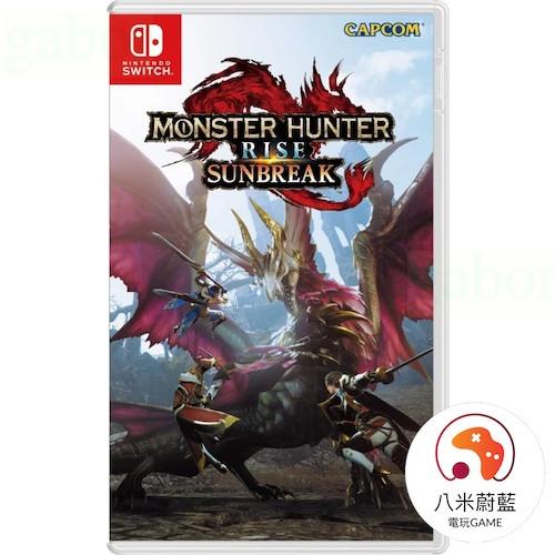 【八米蔚藍】任天堂 NS Switch 魔物獵人 崛起：破曉 (盒裝DLC下載序號卡)中文版