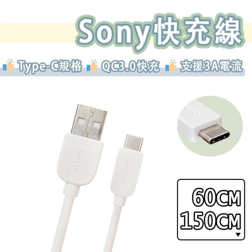 【買5送1】Sony Type-c 快充線 USB 充電線 傳輸線 QC3.0 快充 3A 短線 USB-C 索尼