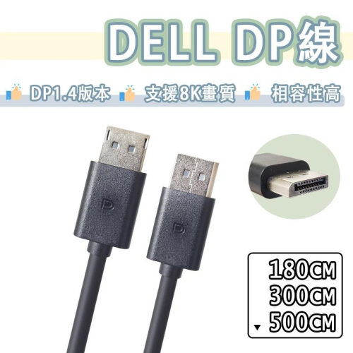 Dell displayport 1.4 傳輸線 8K 螢幕線 連接線 影音 DP 轉 DP 戴爾 DP to DP