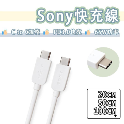 【買5送1】Sony USB-C to USB-C PD 65W 充電線 傳輸線 快充線 短線 雙Type-c 索尼