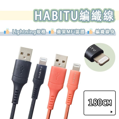 Habitu MFI 原廠認證 編織線 Lightning 快充線 充電線 傳輸線 蘋果 APPLE iPhone14