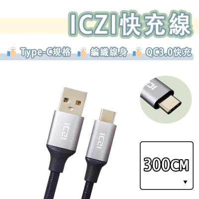 【買5送1】ICZI Type-c 快充線 編織線 充電線 傳輸線 USB-C 300CM 3米 3M QC3.0 快充