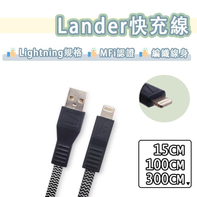 Lander MFI 原廠認證 Lightning 充電線 編織線 傳輸線 快充線 iPhone11 Pro Max