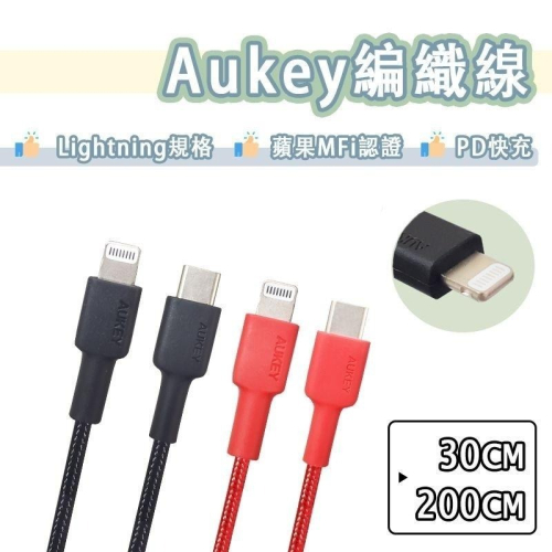 Aukey MFi 原廠認證 編織線 USB-C to Lightning PD 快充線 充電線 傳輸線 短線 快充