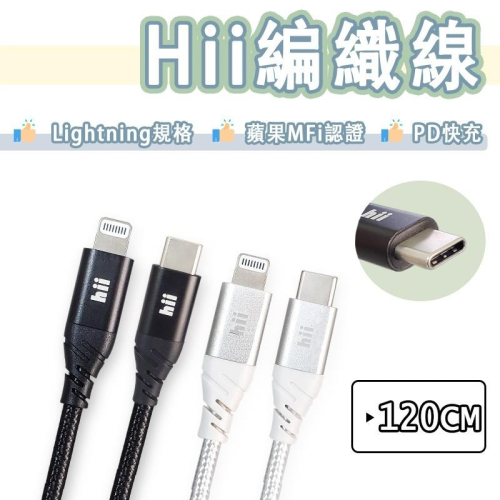 【買5送1】Hii MFi 原廠認證 編織線 USB-C to Lightning PD 快充線 充電線 傳輸線