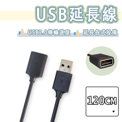 【買5送1】USB2.0 延長線 120cm USB-A母 對USB-A公 USB母 對 USB公 USB 1.2米