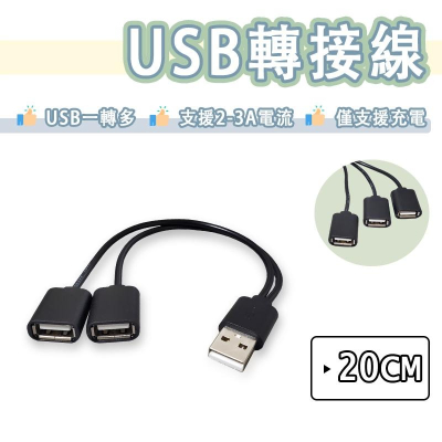 一分二 一分三 USB 轉接線 一轉二 一轉三 充電線 USB-A 公對母
