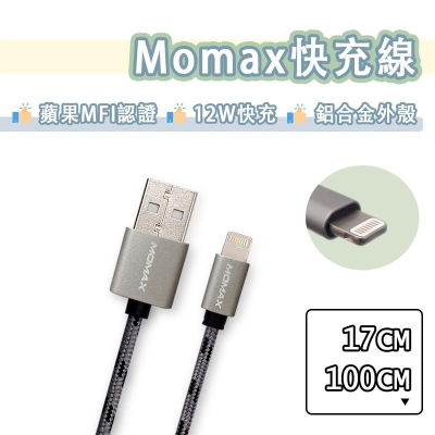 【買5送1】Momax MFI 原廠認證 Lightning 充電線 傳輸線 快充線 iPhone11 Pro Max