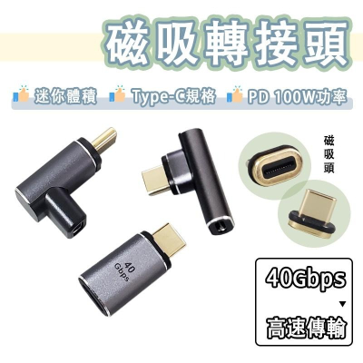 USB-C to USB-C 磁吸 轉接頭 100W Type-c to Type-c 轉換頭 E-Marker 雷電4