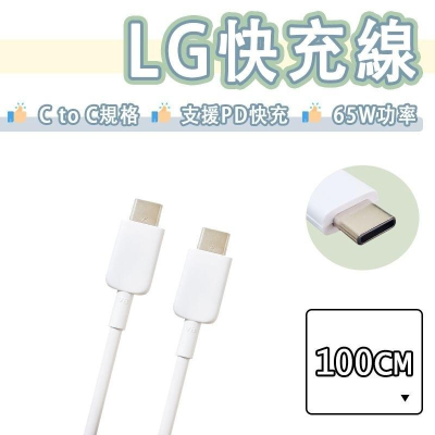 【買5送1】LG USB-C to USB-C PD 65W 充電線 傳輸線 快充線 快充 雙Type-c 樂金