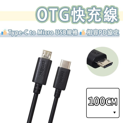 【買5送1】Type-c to Micro USB 快充線 充電線 傳輸線 100CM OTG PD 快充 DAC 耳擴