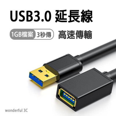 USB3.0 延長線 鍍金接頭 USB 公對母 USB公 對 USB母 傳輸 0.5米 1米 1.5米 2米 3米 5米