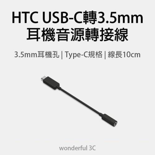 HTC DAC 轉接線 M321 Type-c to 3.5mm 耳機孔 轉接頭 U12+ U11 10 EVO