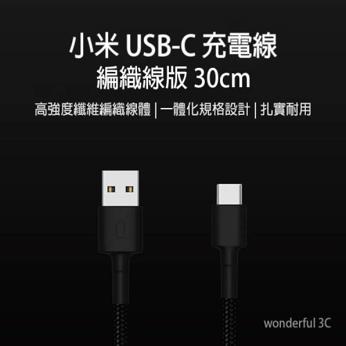 小米 USB-C 編織線 30CM 充電線 快充線 傳輸線 QC3.0 QC2.0 TYPE-C 短線