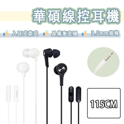 【買5送1】華碩 3.5mm 線控 耳機 入耳式 耳道式 麥克風 重低音 ASUS ZenFone Max pro M1