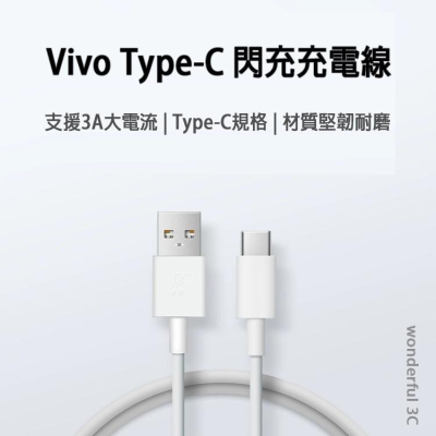 【買5送1】VIVO Type-c 快充線 雙引擎 閃充 傳輸線 USB 充電線 維沃 Nex3 X70 X50 pro