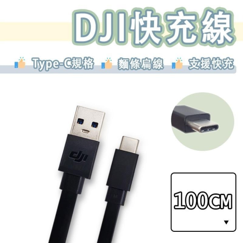 DJI 大疆 Type-c 充電線 快充線 傳輸線 扁線 USB-C QC3.0 空拍機 USB3.0