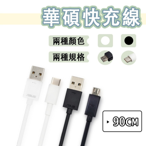 華碩 Type-c 快充線 充電線 QC3.0 傳輸線 USB-C Asus ZenFone 5Z 6