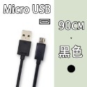 Micro USB快充線90cm(黑色)