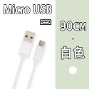 Micro USB快充線90cm(白色)