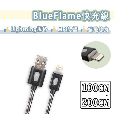 【CP值更勝紫米】BlueFlame MFI認證 lightning 充電線 傳輸線 編織線 快充線 蘋果 iPhone