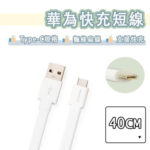 華為 Type-c 行動電源 短線 USB 充電線 快充線 傳輸線 QC3.0 USB-C Huawei