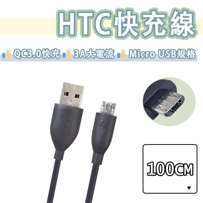 【買5送1】hTC Micro usb 快充線 100CM 傳輸線 3A 充電線 QC3.0 M9 M8 M7 D830