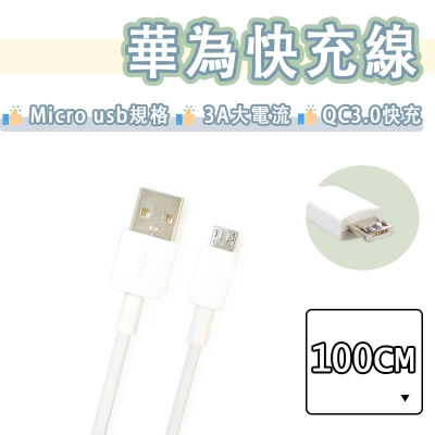 【買5送1】華為 Micro USB 快充線 傳輸線 充電線 FCP 快充 Huawei Mate8 P8 Y7 PRO