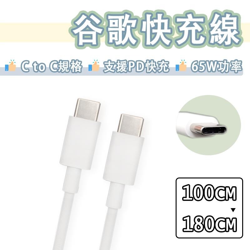 【買5送1】Google USB-C to USB-C 快充線 PD 充電線 傳輸線 雙Type-c 谷歌 Pixel-細節圖7