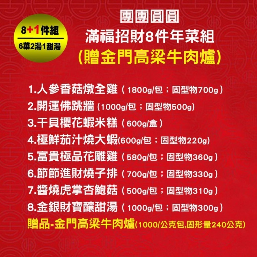 免運【預購-快樂大廚】團團圓圓滿福招財8+1件年菜組(6菜2湯/適合6-8人份 再加贈金門高梁牛肉爐)-細節圖2