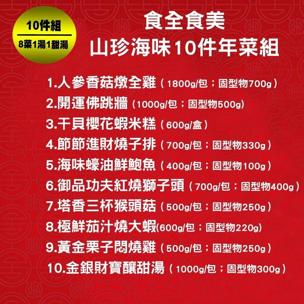 免運【預購-快樂大廚】食全食美山珍海味10件年菜組(8菜2湯/適合8-10人份)-細節圖2