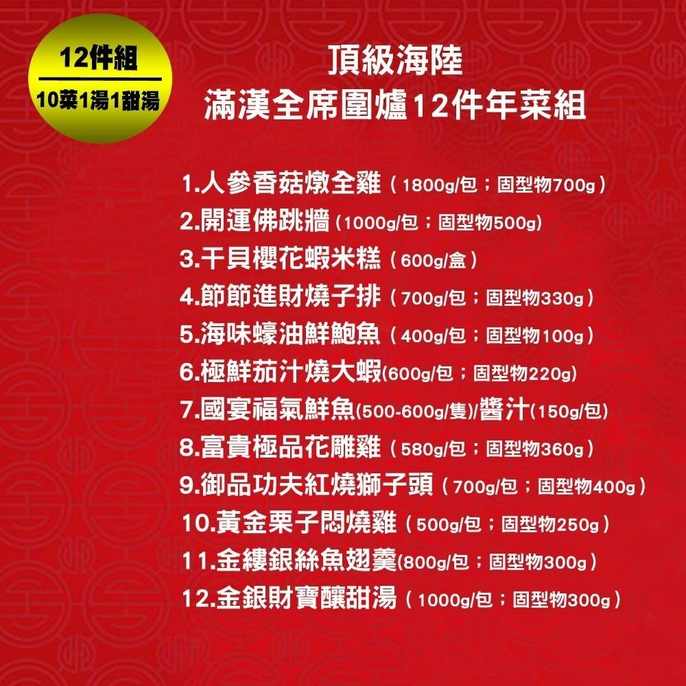 免運【預購-快樂大廚】頂級海陸滿漢全席圍爐12件年菜組(10菜2湯/適合10-12人份)-細節圖2