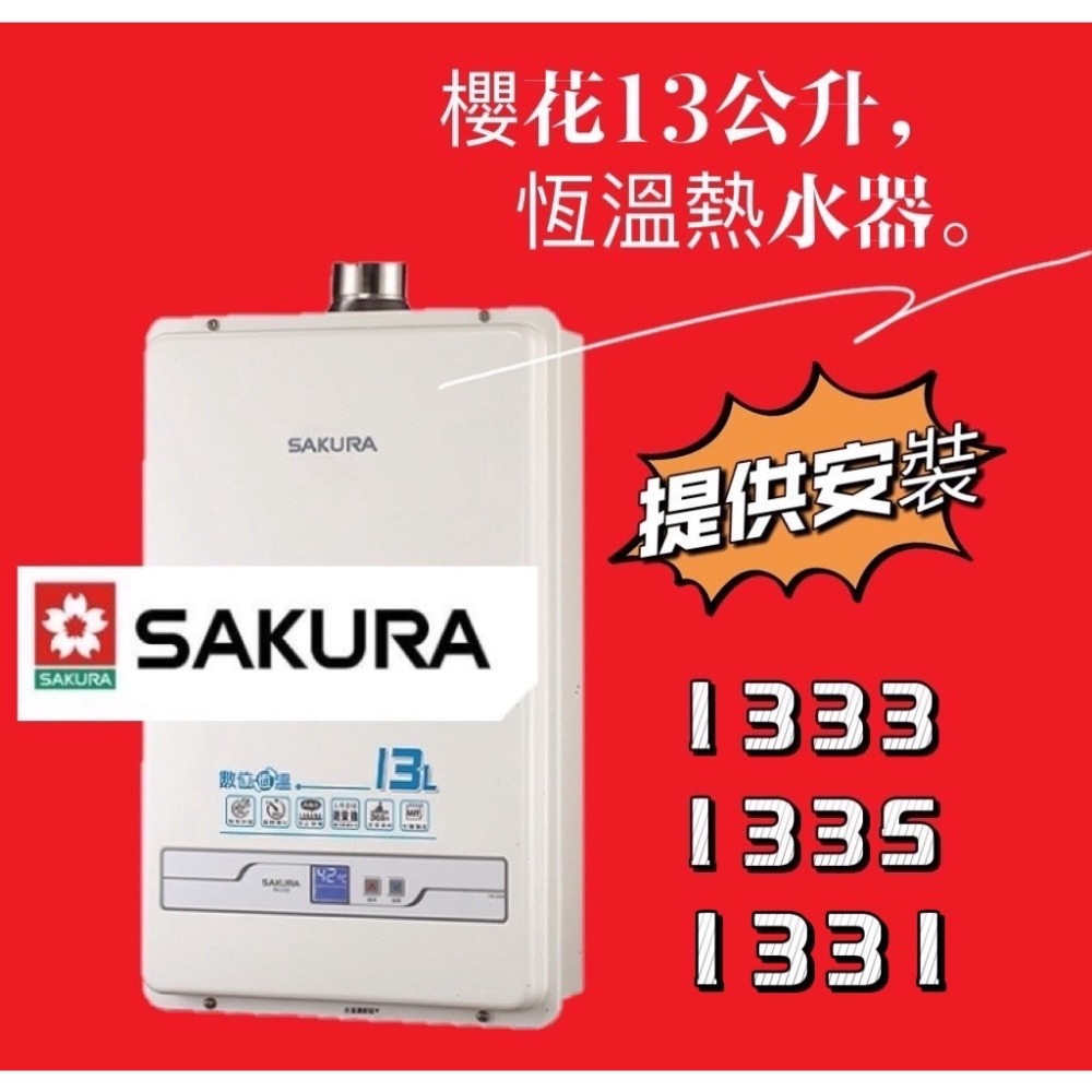 【快速安裝，免下單】生活管家▲可以節能補助 13公升強制排氣，櫻花熱水器  SH1333-細節圖2