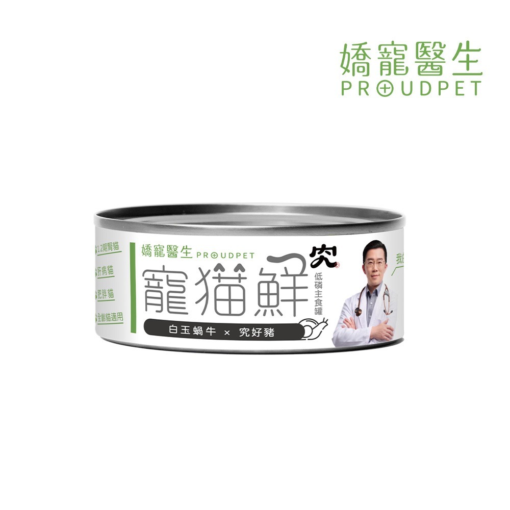 嬌寵醫生｜寵貓鮮 貓咪低磷護腎無膠主食罐 (白玉蝸牛+豬肉/雞肉/鮭魚/鮪魚) 80g/罐-規格圖9
