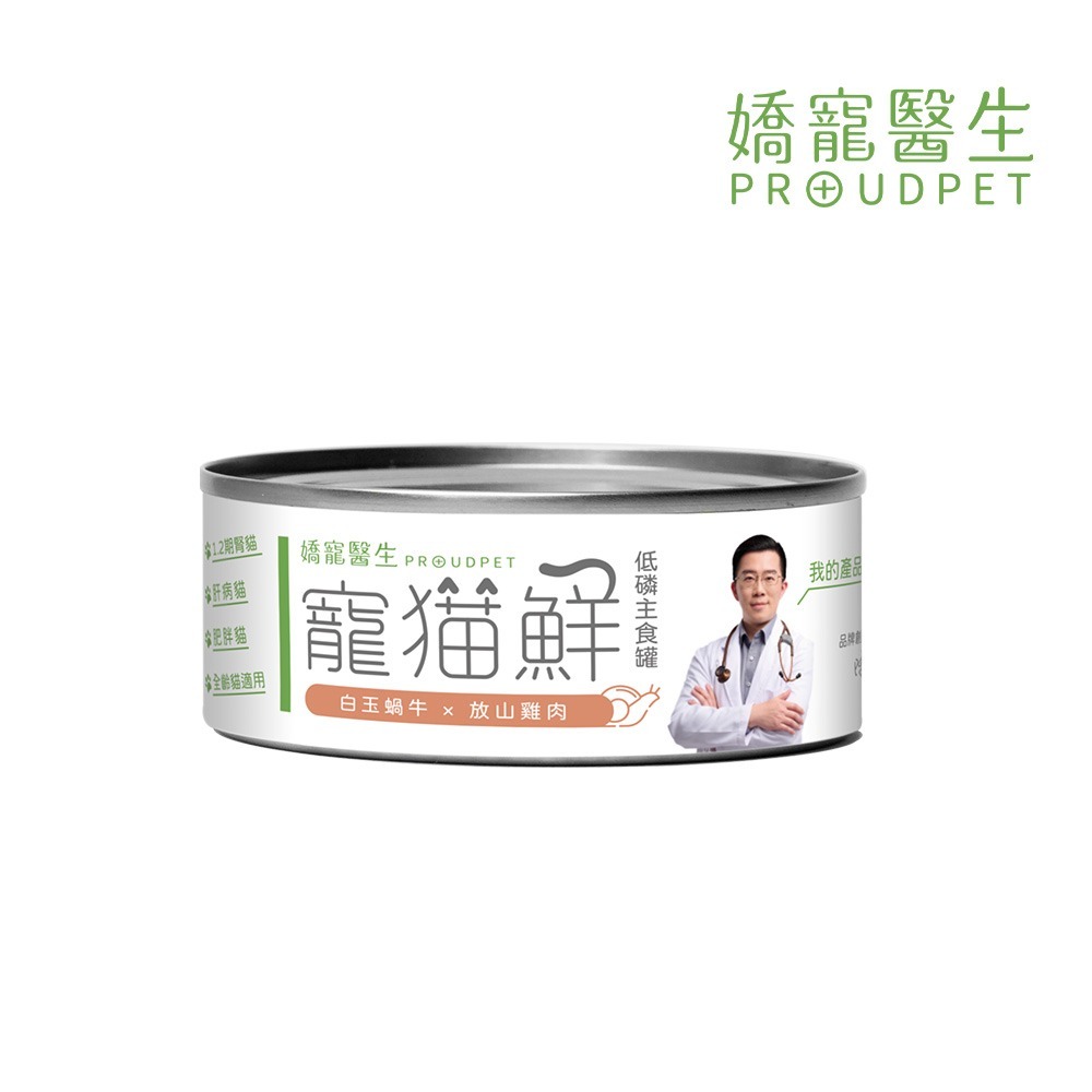 嬌寵醫生｜寵貓鮮 貓咪低磷護腎無膠主食罐 (白玉蝸牛+豬肉/雞肉/鮭魚/鮪魚) 80g/罐-規格圖9