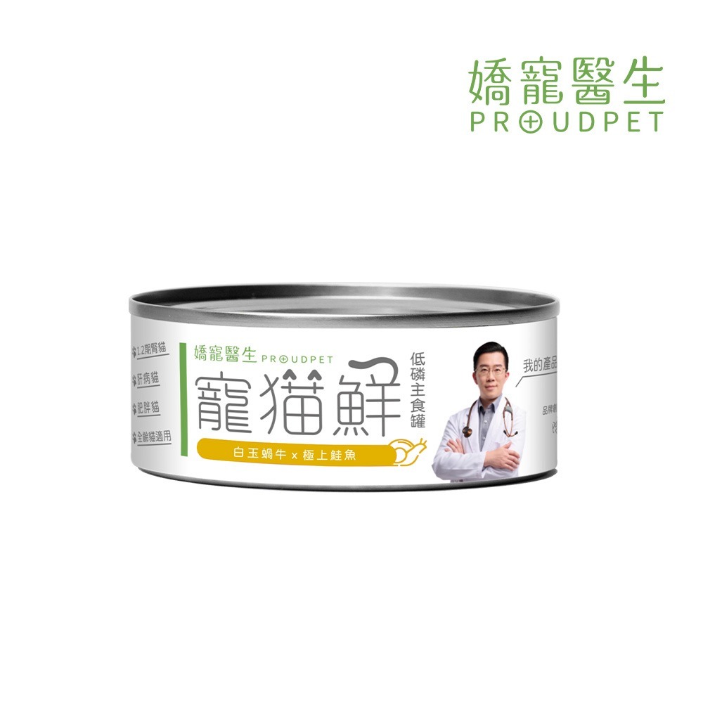 嬌寵醫生｜寵貓鮮 貓咪低磷護腎無膠主食罐 (白玉蝸牛+豬肉/雞肉/鮭魚/鮪魚) 80g/罐-規格圖9