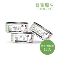 嬌寵醫生｜寵貓鮮 貓咪低磷護腎無膠主食罐 (白玉蝸牛+豬肉/雞肉/鮭魚/鮪魚) 80g/罐 x12