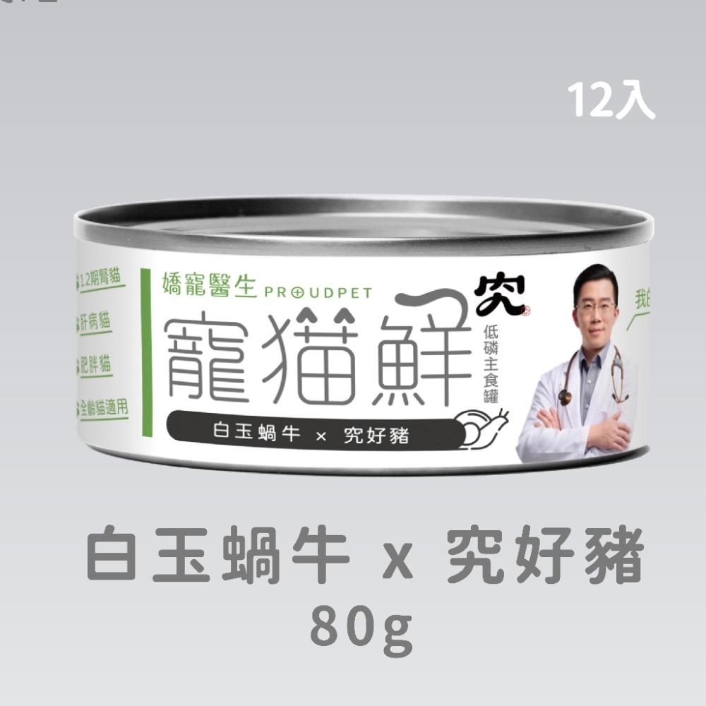 嬌寵醫生｜寵貓鮮 貓咪低磷護腎無膠主食罐 (白玉蝸牛+豬肉/雞肉/鮭魚/鮪魚) 80g/罐 x12-規格圖4