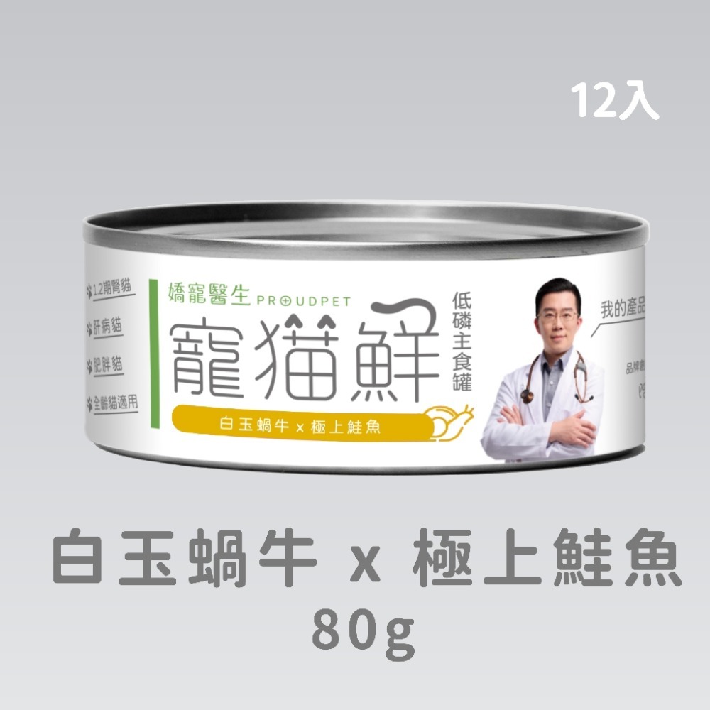 嬌寵醫生｜寵貓鮮 貓咪低磷護腎無膠主食罐 (白玉蝸牛+豬肉/雞肉/鮭魚/鮪魚) 80g/罐 x12-規格圖4