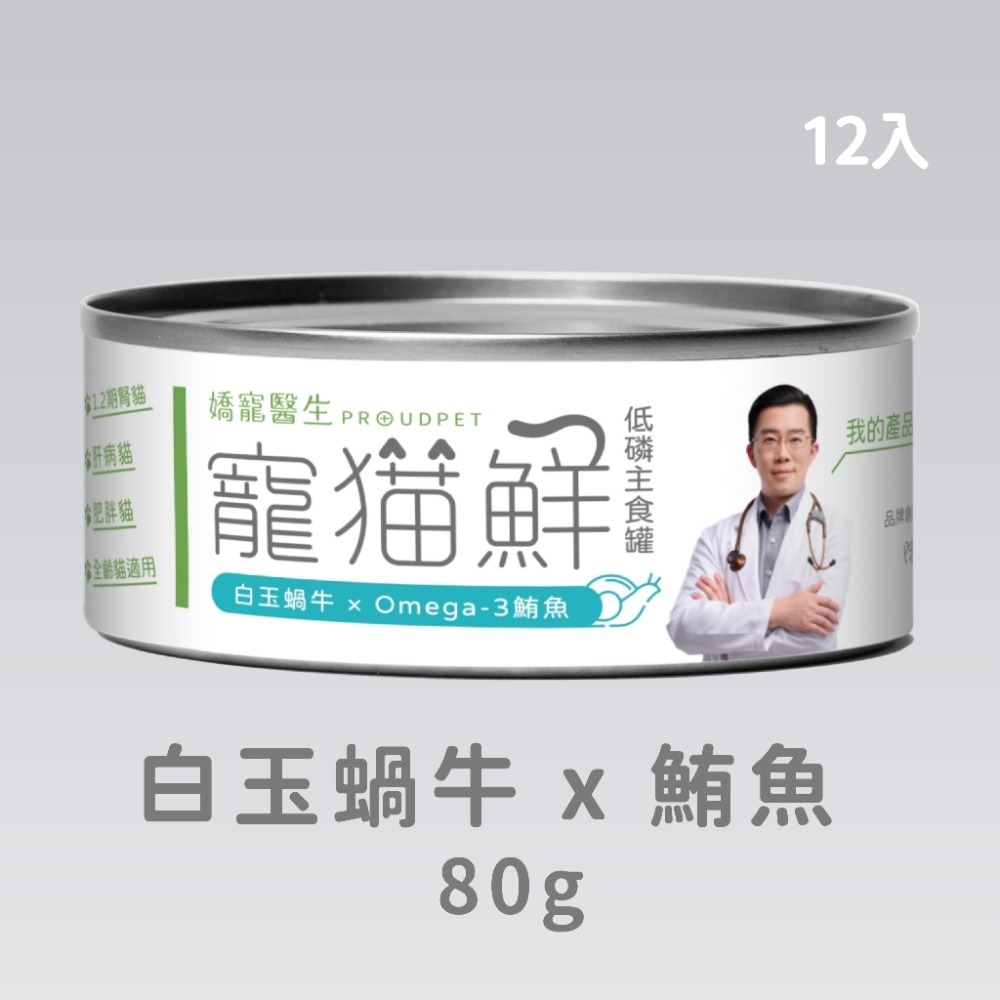 嬌寵醫生｜寵貓鮮 貓咪低磷護腎無膠主食罐 (白玉蝸牛+豬肉/雞肉/鮭魚/鮪魚) 80g/罐 x12-規格圖4