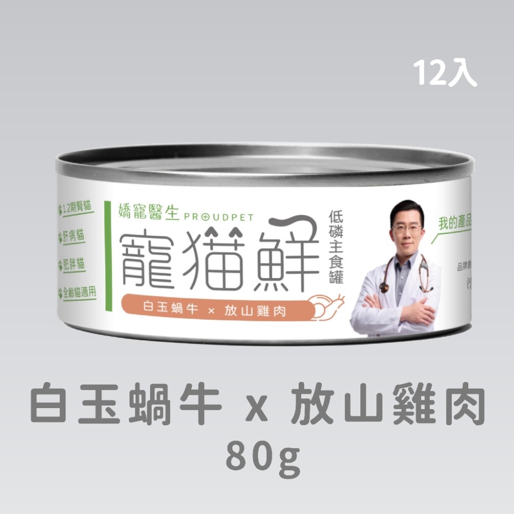 嬌寵醫生｜寵貓鮮 貓咪低磷護腎無膠主食罐 (白玉蝸牛+豬肉/雞肉/鮭魚/鮪魚) 80g/罐 x12-規格圖4